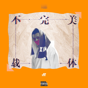 慈慈芬肥水不流外田的由来
